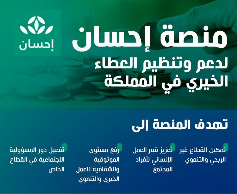 كيفية التسجيل في منصة إحسان كمستفيد.