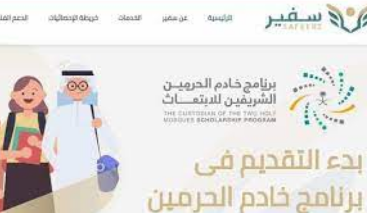 التقديم على برنامج خادم الحرمين الشريفين للابتعاث الخارجي