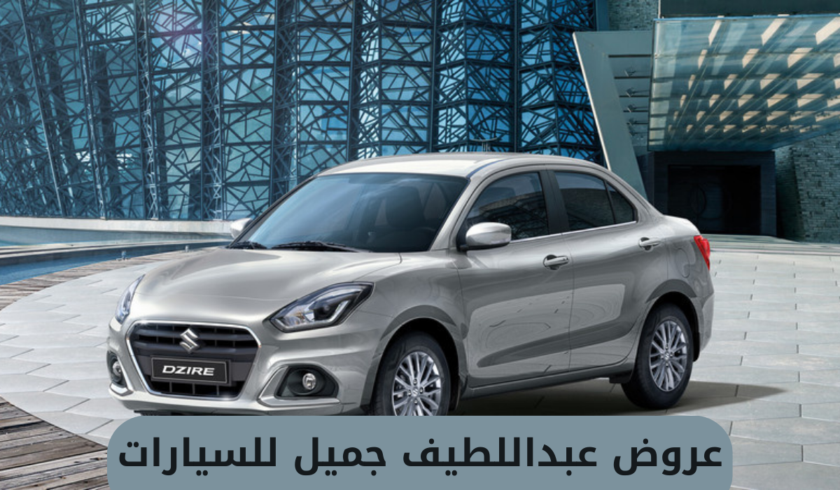 عروض عبداللطيف جميل للسيارات