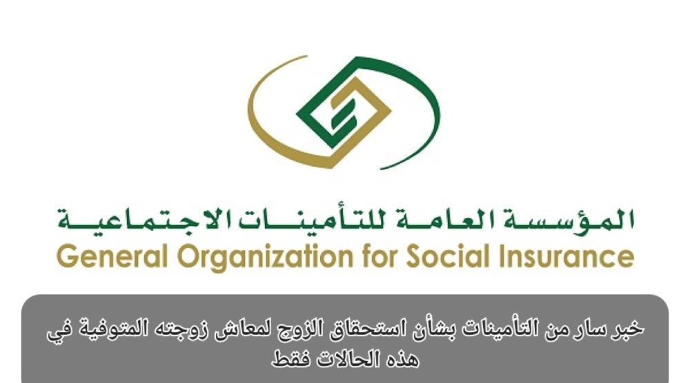 استحقاق الزوج لمعاش زوجته المتوفية