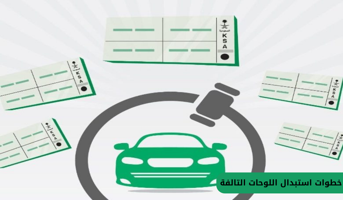 خطوات استبدال اللوحات التالفة 