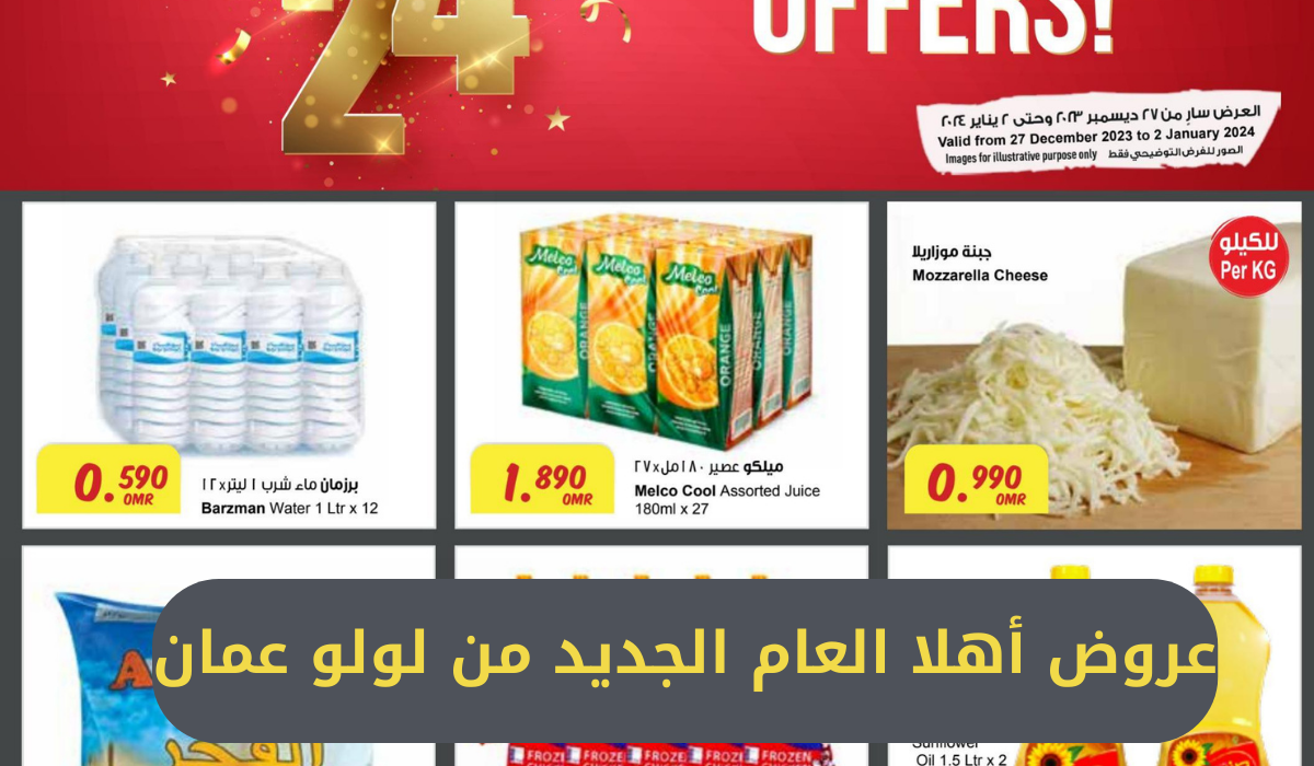 عروض أهلا العام الجديد من لولو عمان
