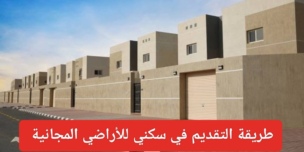 طريقة التقديم في سكني الأراضي المجانية 