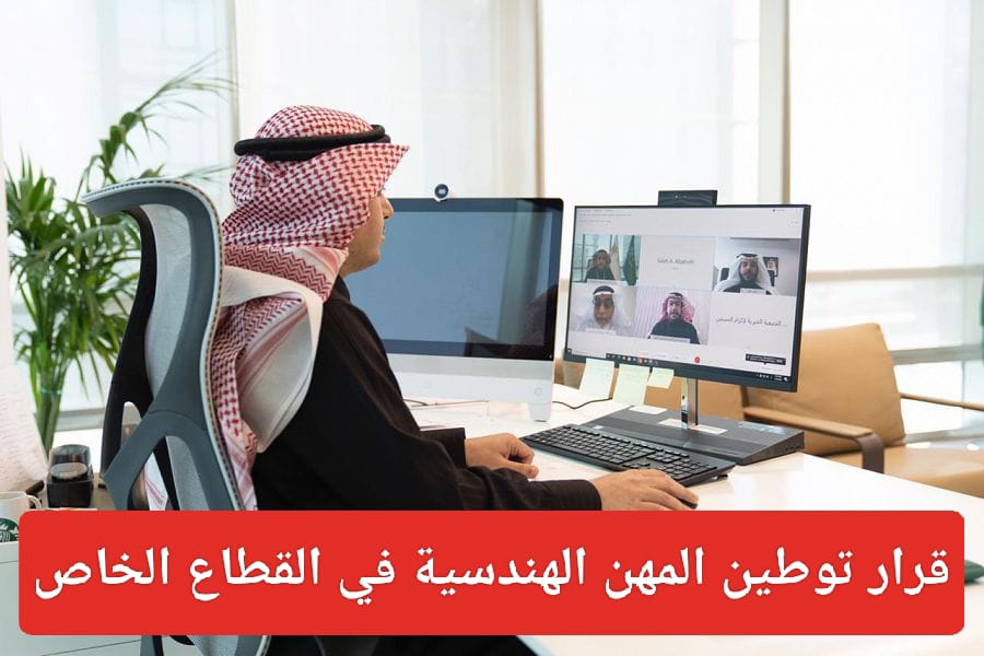 قرار توطين المهن الهندسية في القطاع الخاص