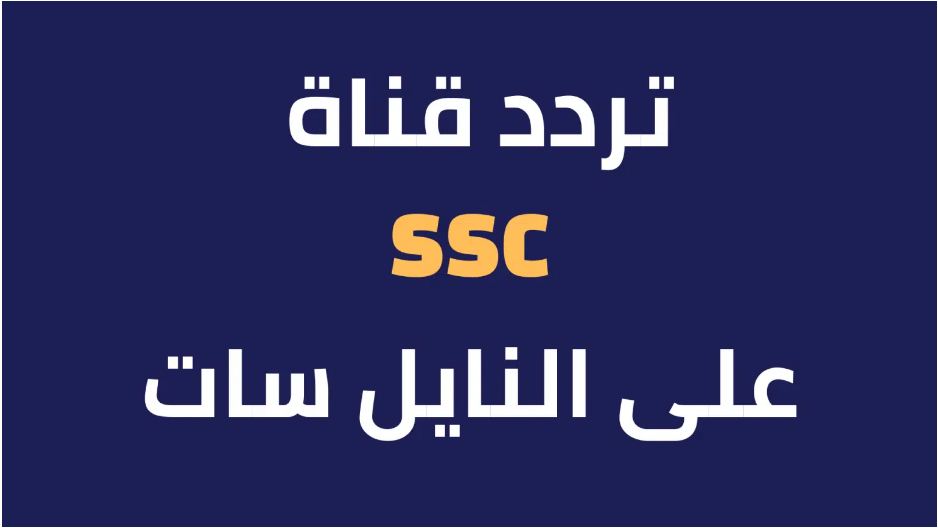 تردد قناة scc