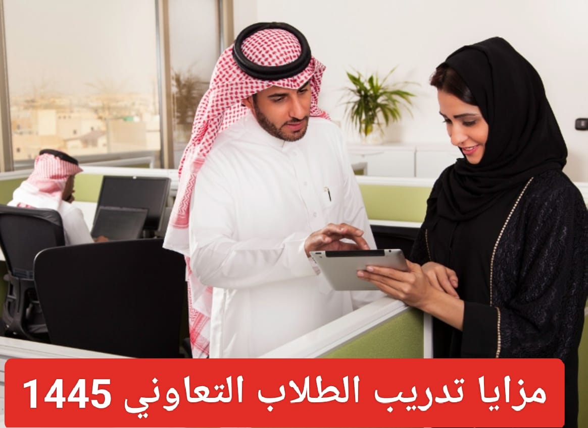 مزايا تدريب الطلاب التعاوني