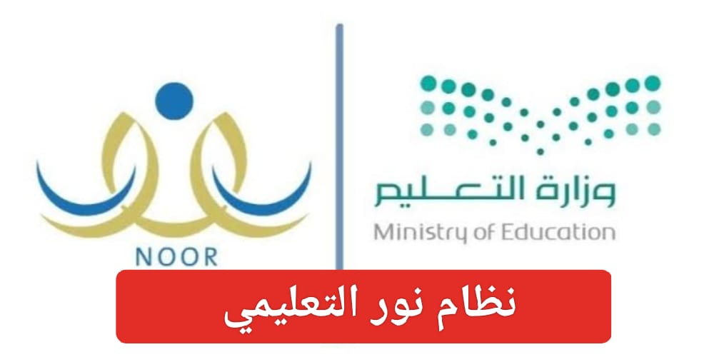 استخراج نتائج الطلاب نظام نور 1445