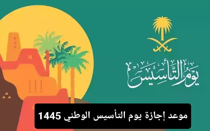 متى موعد إجازة يوم التأسيس الوطني 1445؟