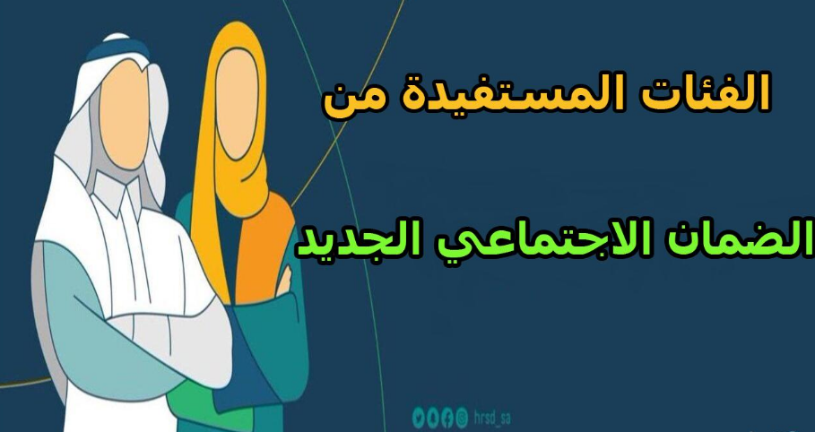 من هم مستحقي الضمان الاجتماعي المطور