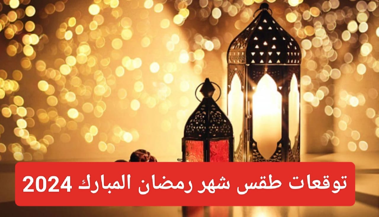 توقعات طقس رمضان 2024