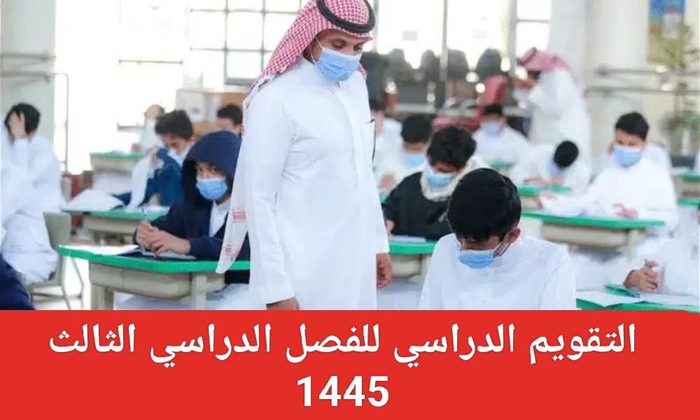إجازات الفصل الدراسي الثاني 1445