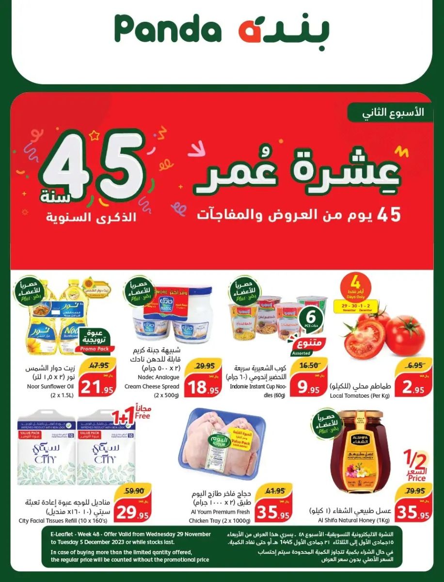 عروض بنده السعودية