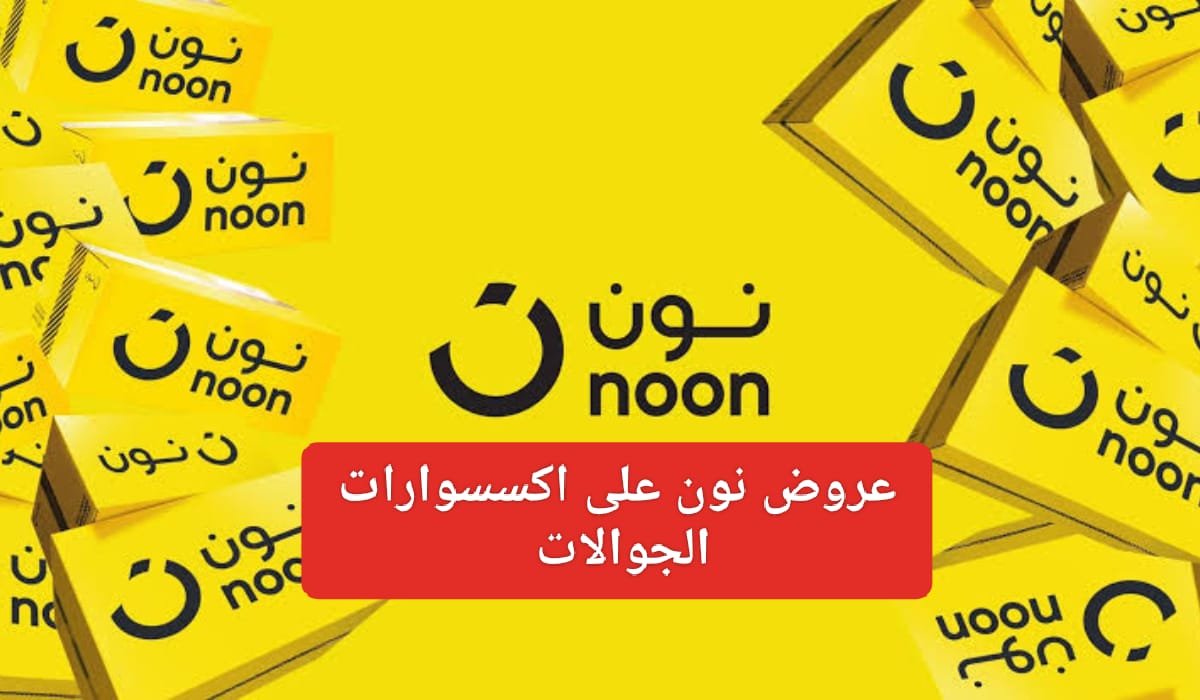 عروض نون السعودية