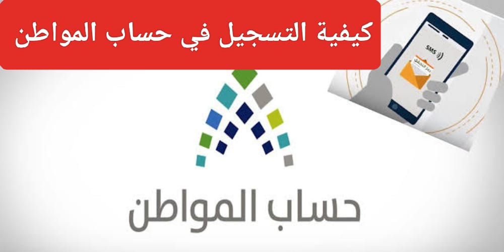 طريقة تسجيل الجدد في حساب المواطن