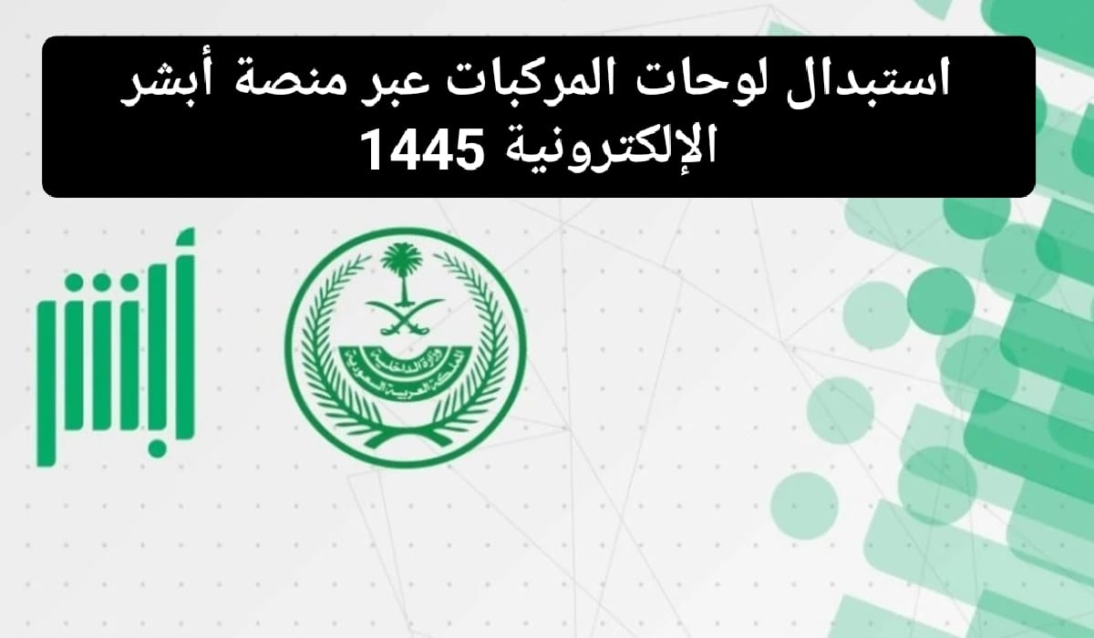  استبدال لوحة السيارة عبر منصة أبشر