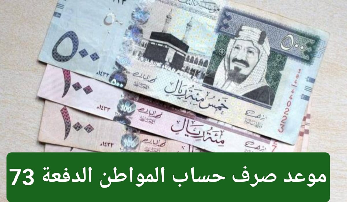 موعد نزول دعم الدفعة 73 في حسابات المستفيدين