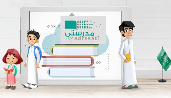 منصة مدرستي تسجيل الدخول