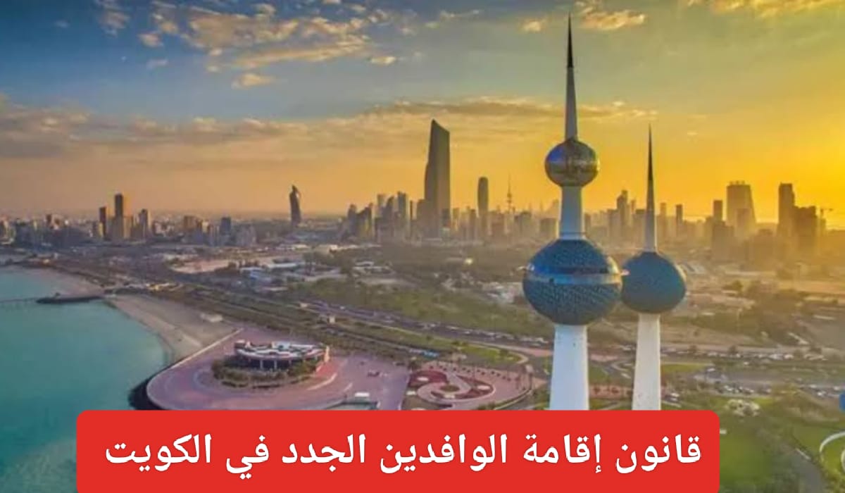 قانون اقامة الوافدين الجديد في الكويت