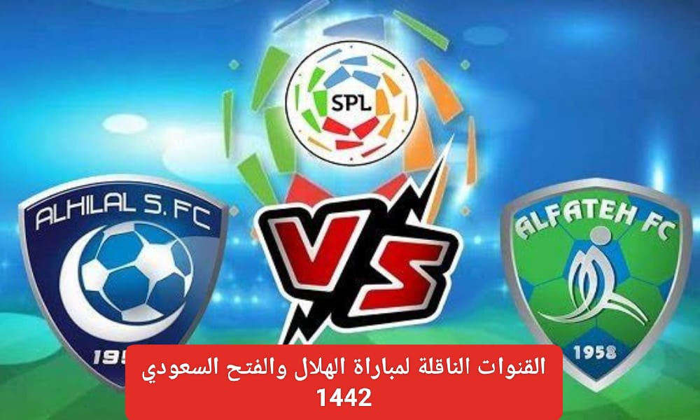 موعد مباراة الهلال والفتح