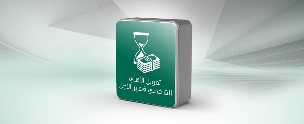 كمْ يعطي البنك الأهلي قرض شخصي البنك الأهلي السعودي 