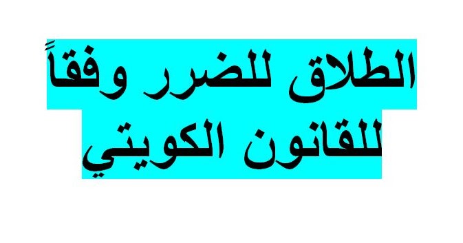 شروط طلاق دولة الكويت