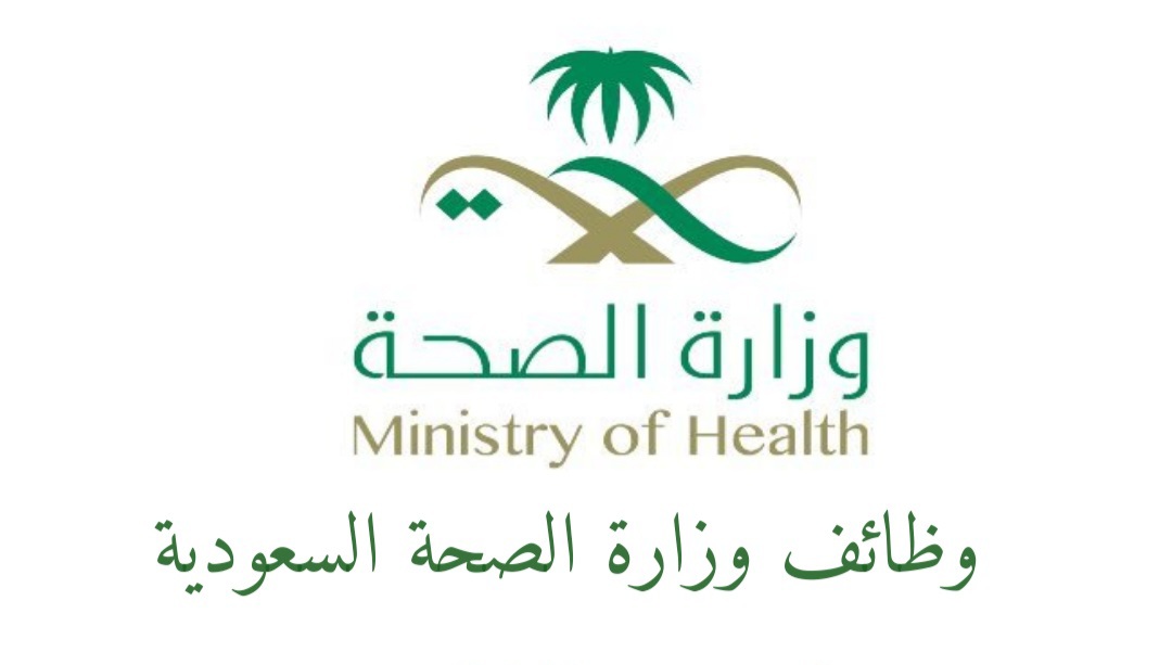 رابط التقديم وظائف وزارة الصحة