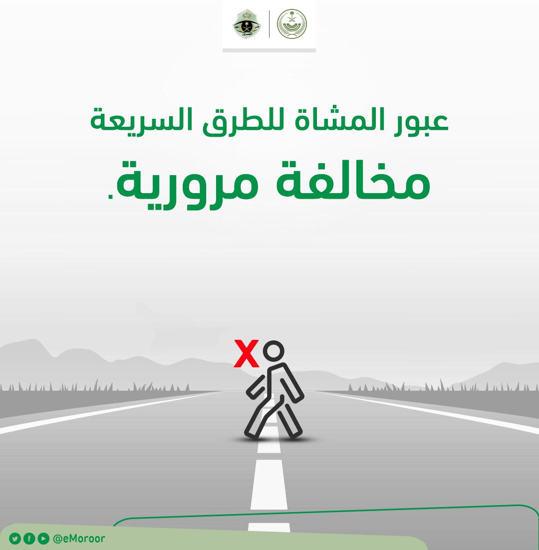 مخالفة عبور الطرق في السعودية
