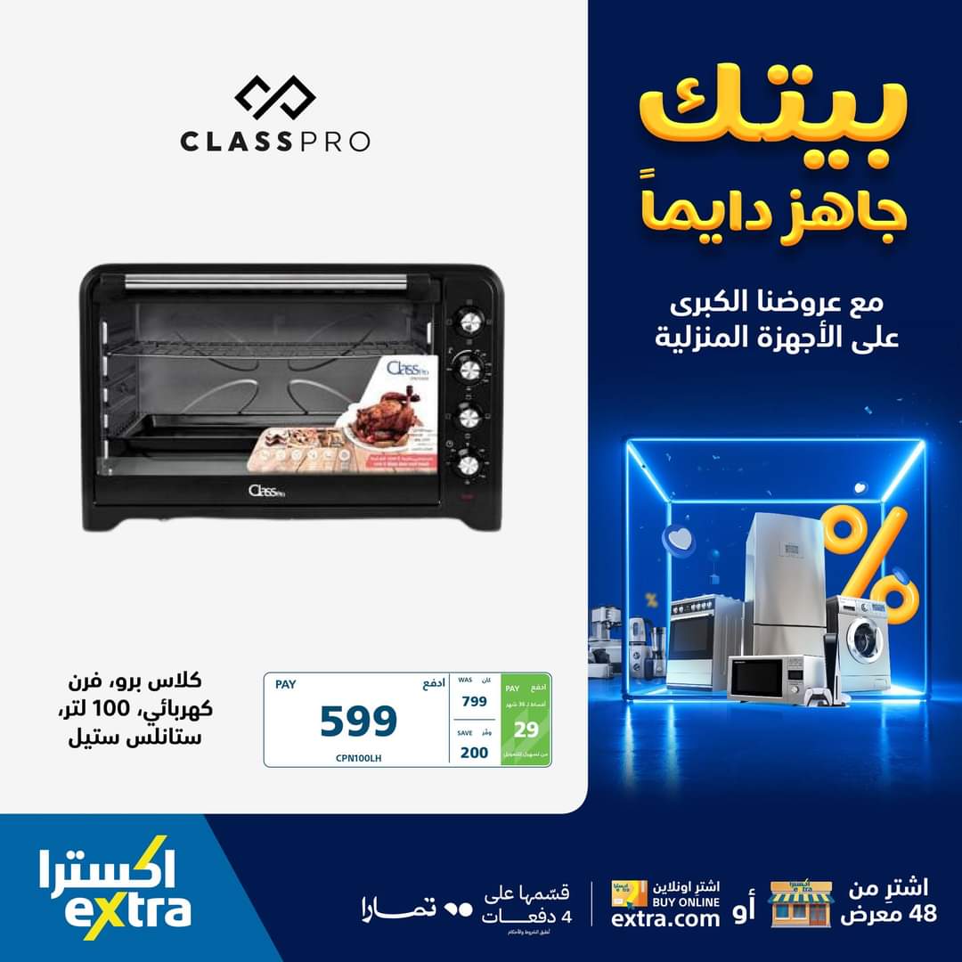 عروض اكسترا السعودية على أجهزة المطبخ