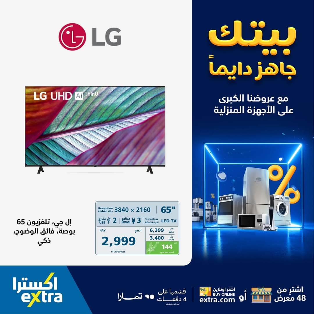 عروض الأجهزة الكهربائية من اكسترا السعودية