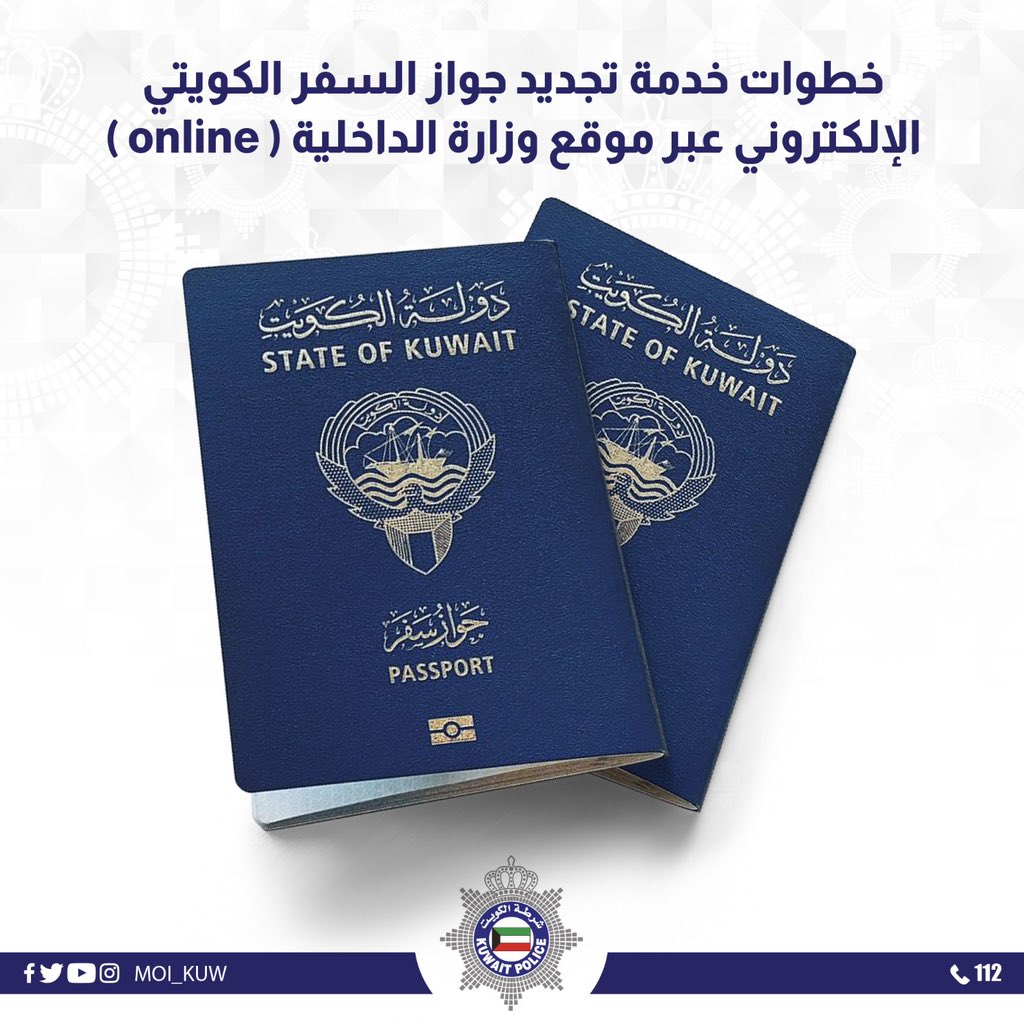 تجديد الجواز الكويتي أون لاين