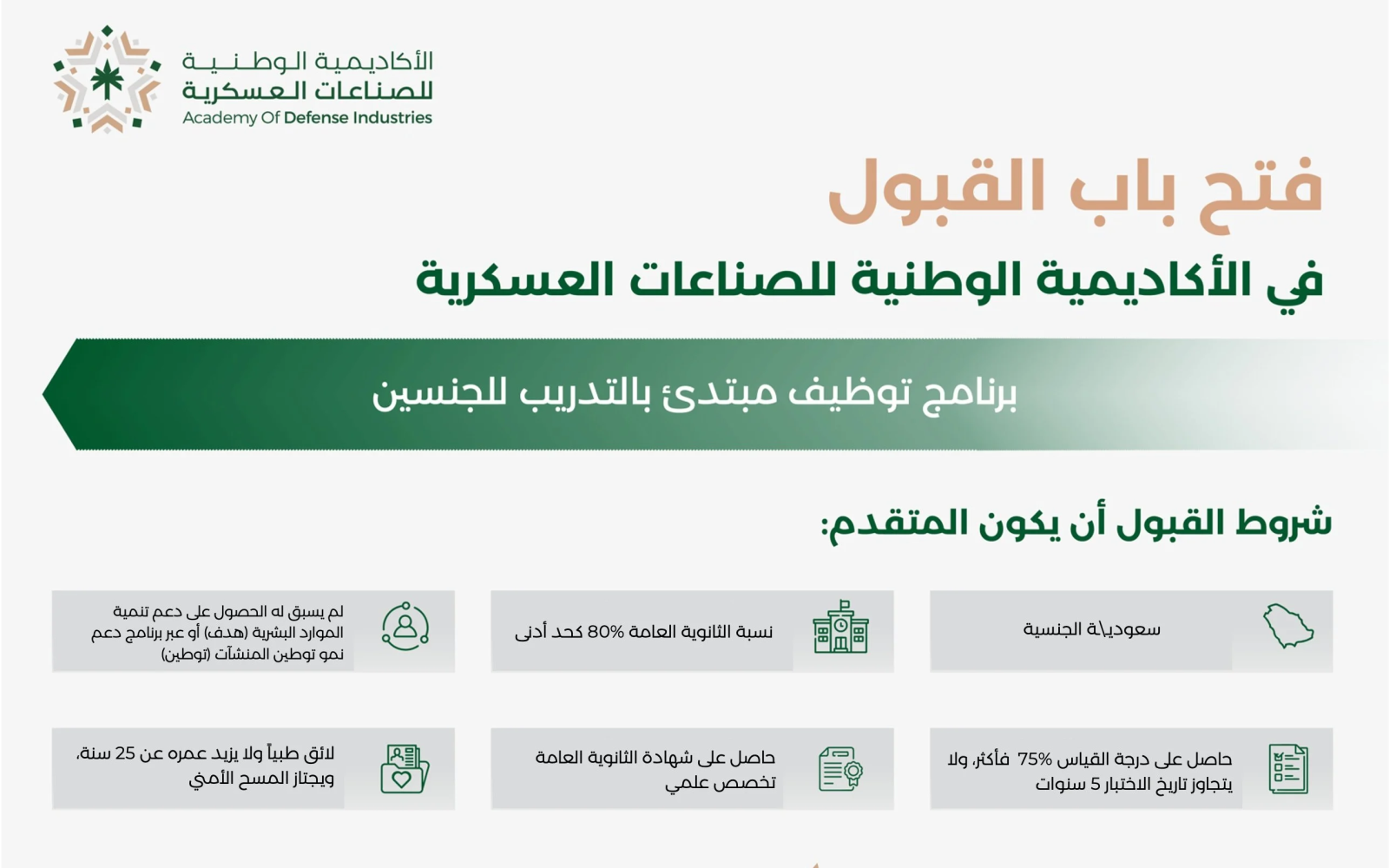 الاكاديمية الوطنية للصناعات العسكرية