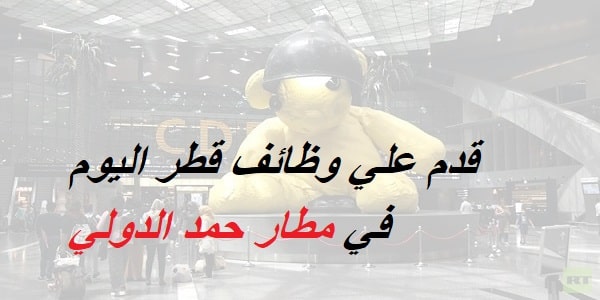 وظائف جديدة في قطر