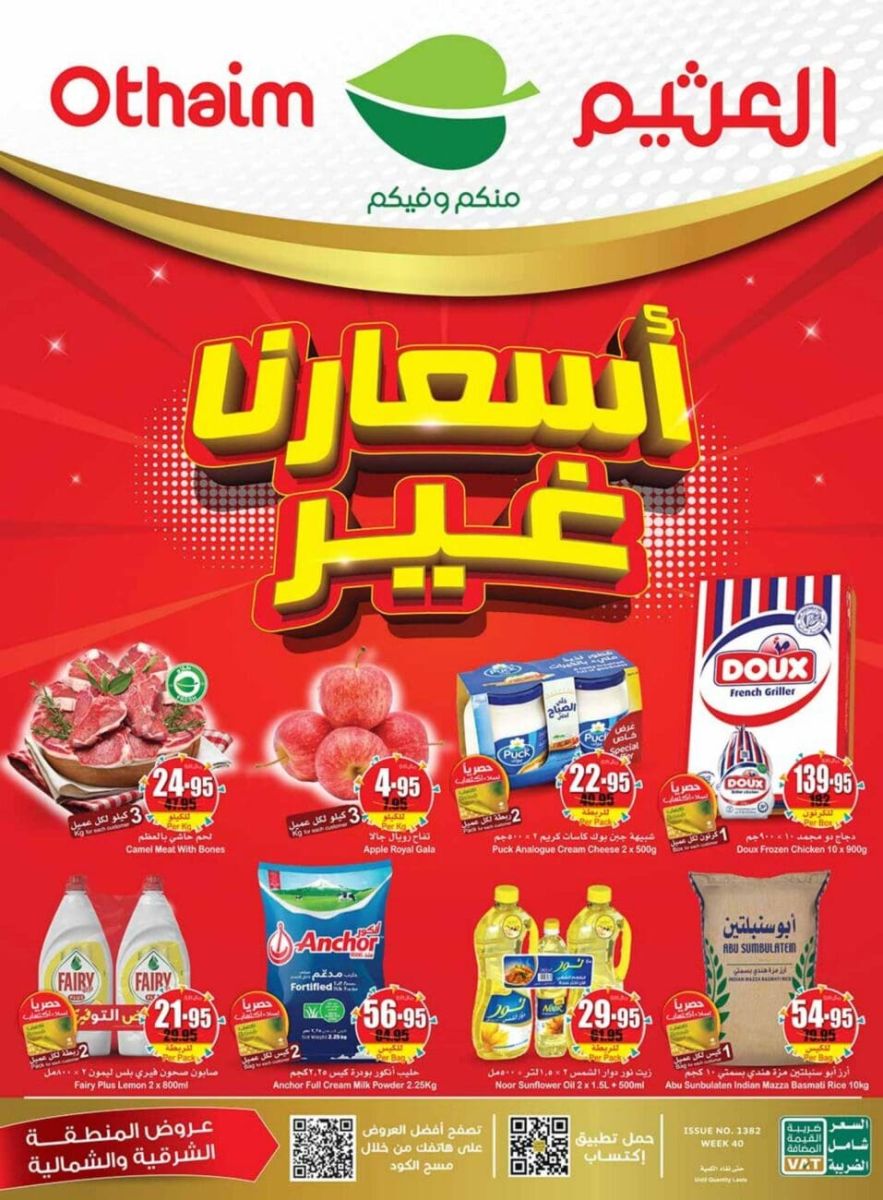 عروض العثيم الاسبوعية