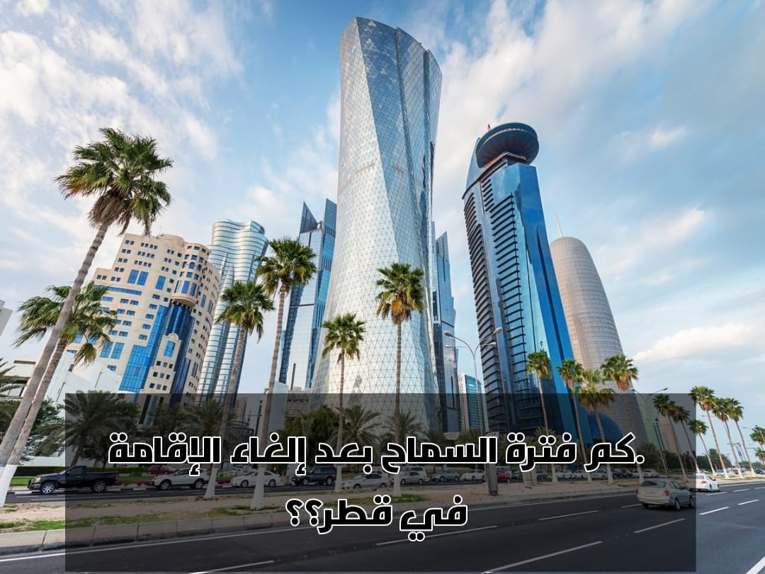 قانون الغاء الاقامة في قطر