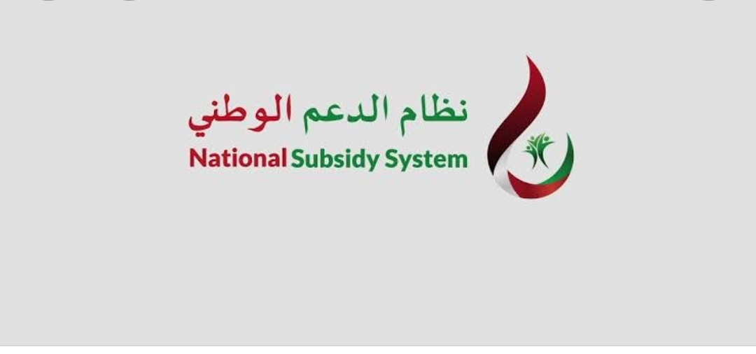 نظام الدعم الوطني في عمان ومن هم الفئة المستفيدة