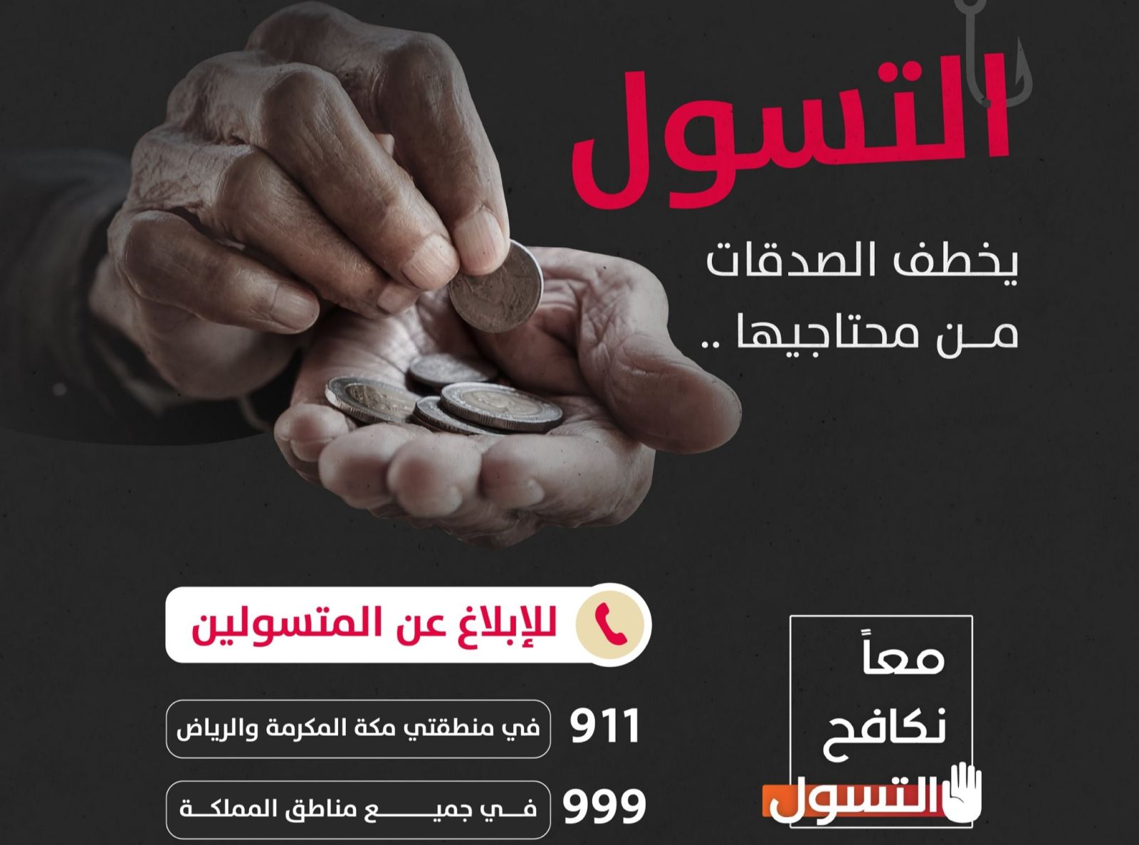 المواد القانونية للقضاء على التسول