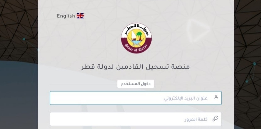 التسجيل للقادمين إلى دولة قطر