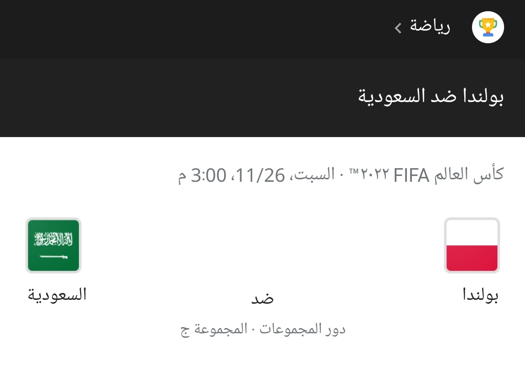 موعد مباراة السعودية وبولندا في كأس العالم 2022