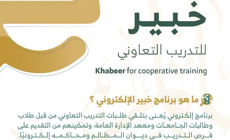 خبير للتدريب التعاوني ديوان المظالم