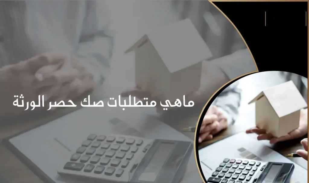 الاستعلام عن فقد صك الورثة