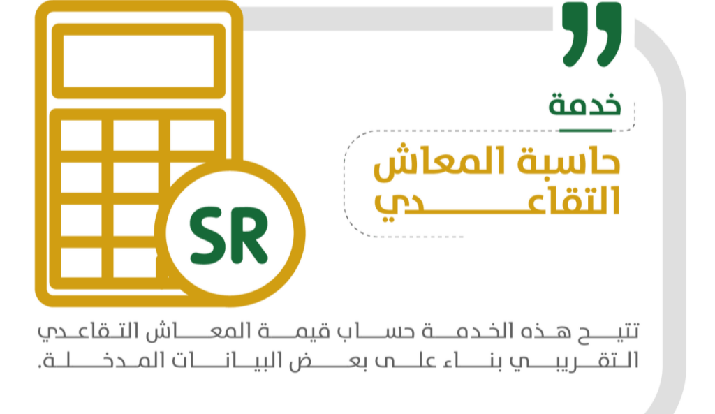حاسبة التقاعد المبكر