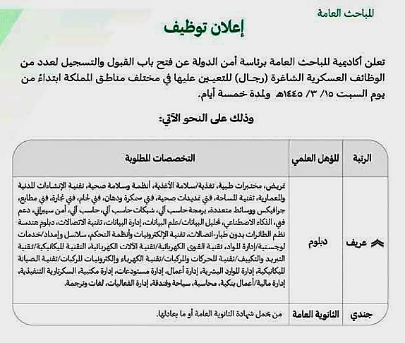 وظائف المباحث العامة