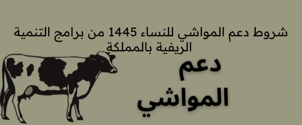 شروط دعم المواشي للنساء