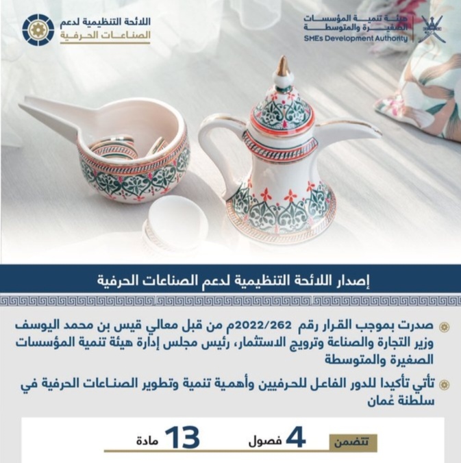 اللائحة التنظيمية لدعم الصناعات الحرفية