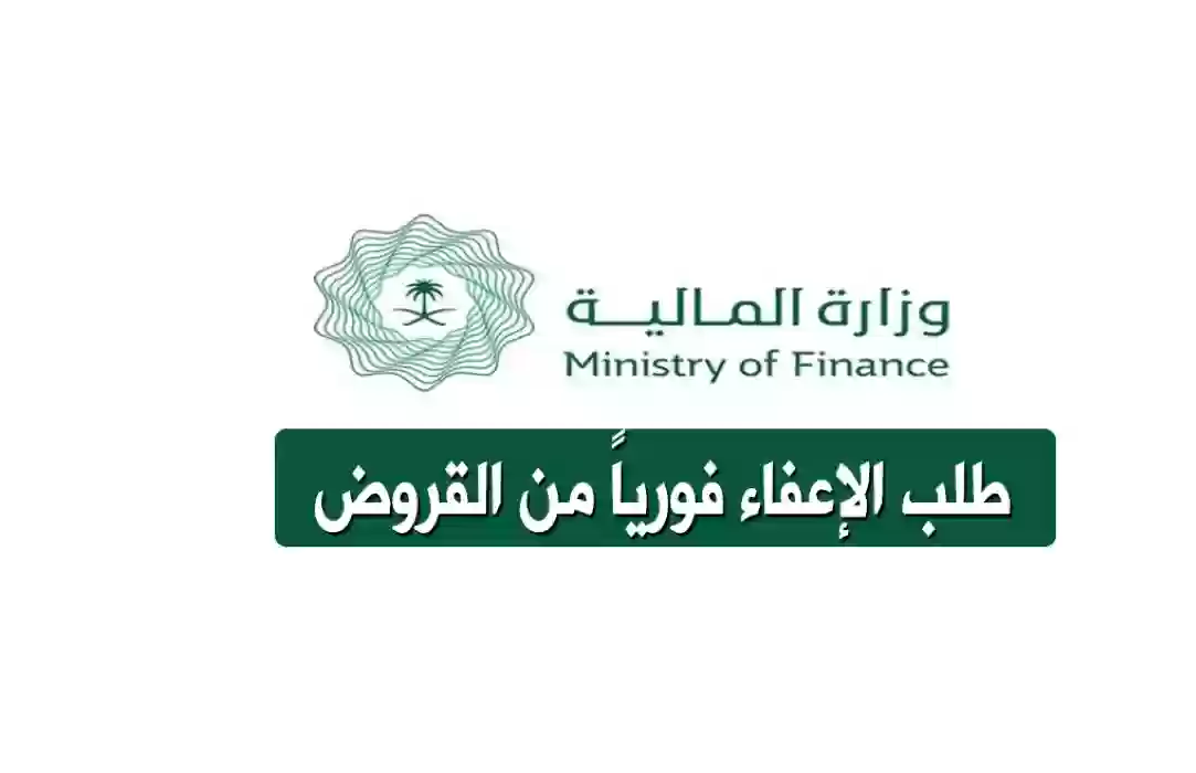 اعفاء من القروض