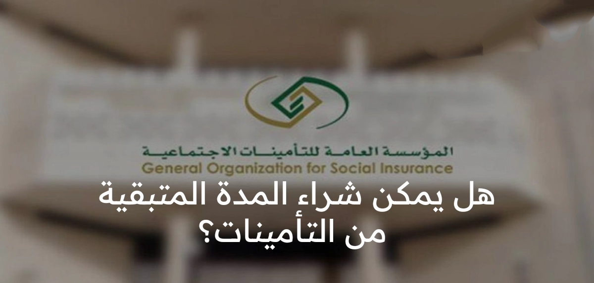 شراء المدة المتبقية في التأمينات الاجتماعية