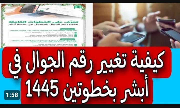 تغيير رقم الجوال أبشر