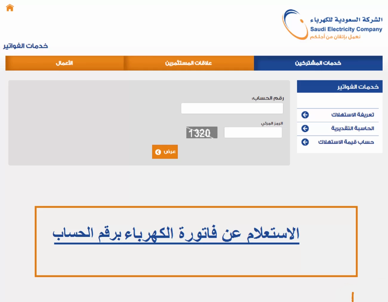 استعلام عن فاتورة كهرباء برقم الحساب 
