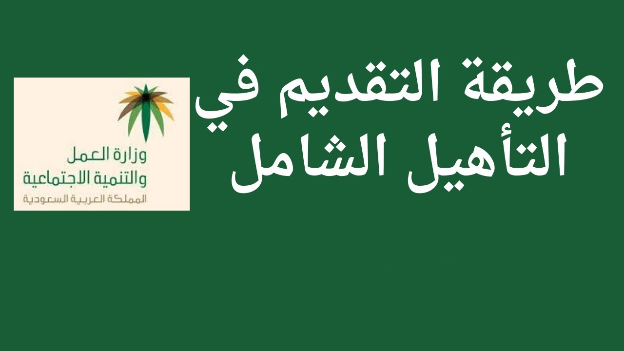 التسجيل في التأهيل الشامل