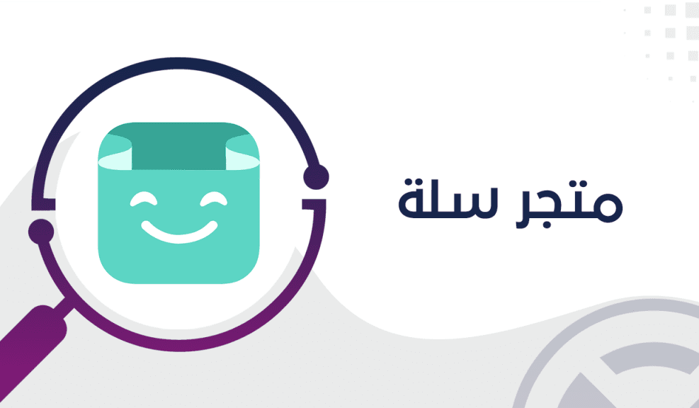 منصة سلة للتجارة الالكترونية